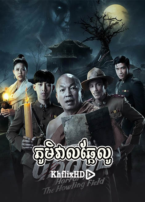 khmer movie, ភូមិវាលឆ្កែលូ