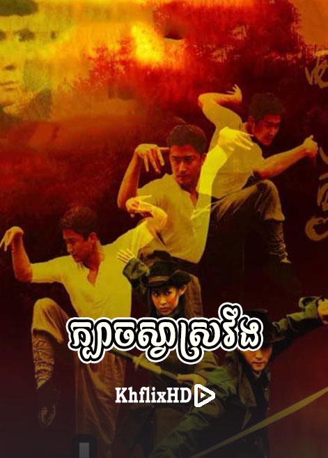 khmer movie, ក្បាចស្វាស្រវឹង