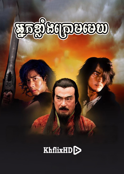 khmer movie, អ្នកខ្លាំងក្រោមមេឃ