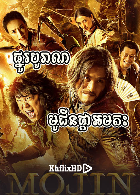 khmer movie, ផ្នូរបូរាណមូជីនផ្កាអមតះ