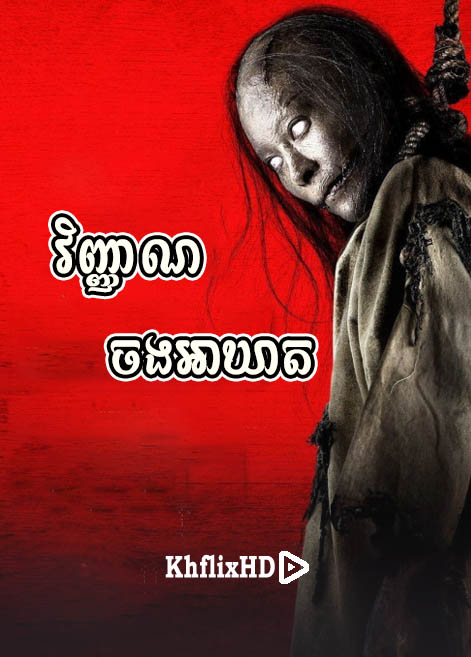 khmer movie, វិញ្ញាណចងអាឃាត
