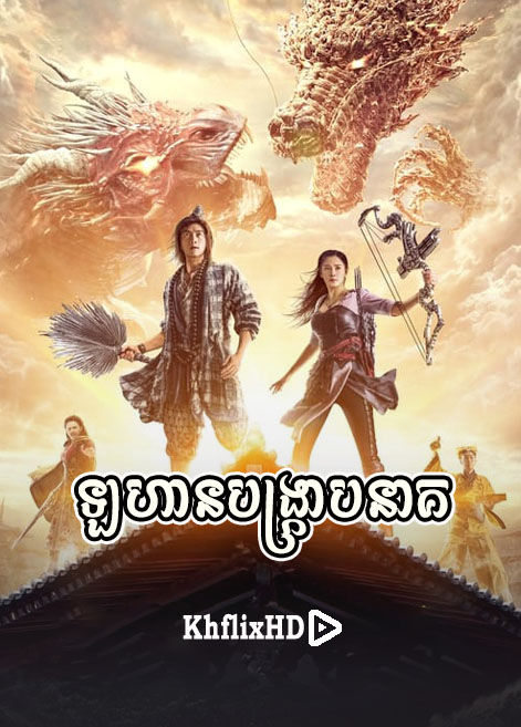 khmer movie, ឡហានបង្ក្រាបនាគ