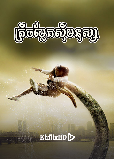 khmer movie, ត្រីចម្លែកស៊ីមនុស្ស